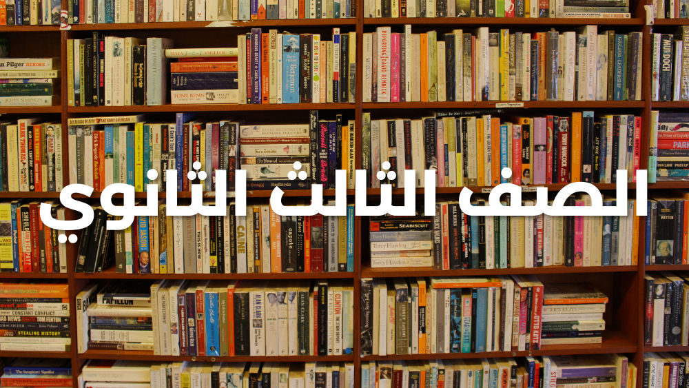 الصف الثالث الثانوي إنجليزي